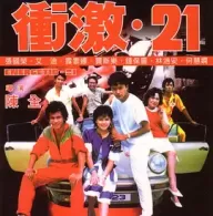 [免费][夸克网盘][中国香港][冲激21 衝激21][1982][张国荣/艾迪/Rowena Cortes][剧情][国语][无字幕][MKV/697MB][480P]