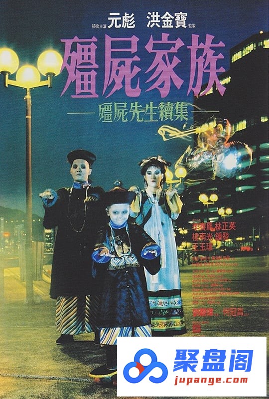 殭屍家族.1986-poster.jpg