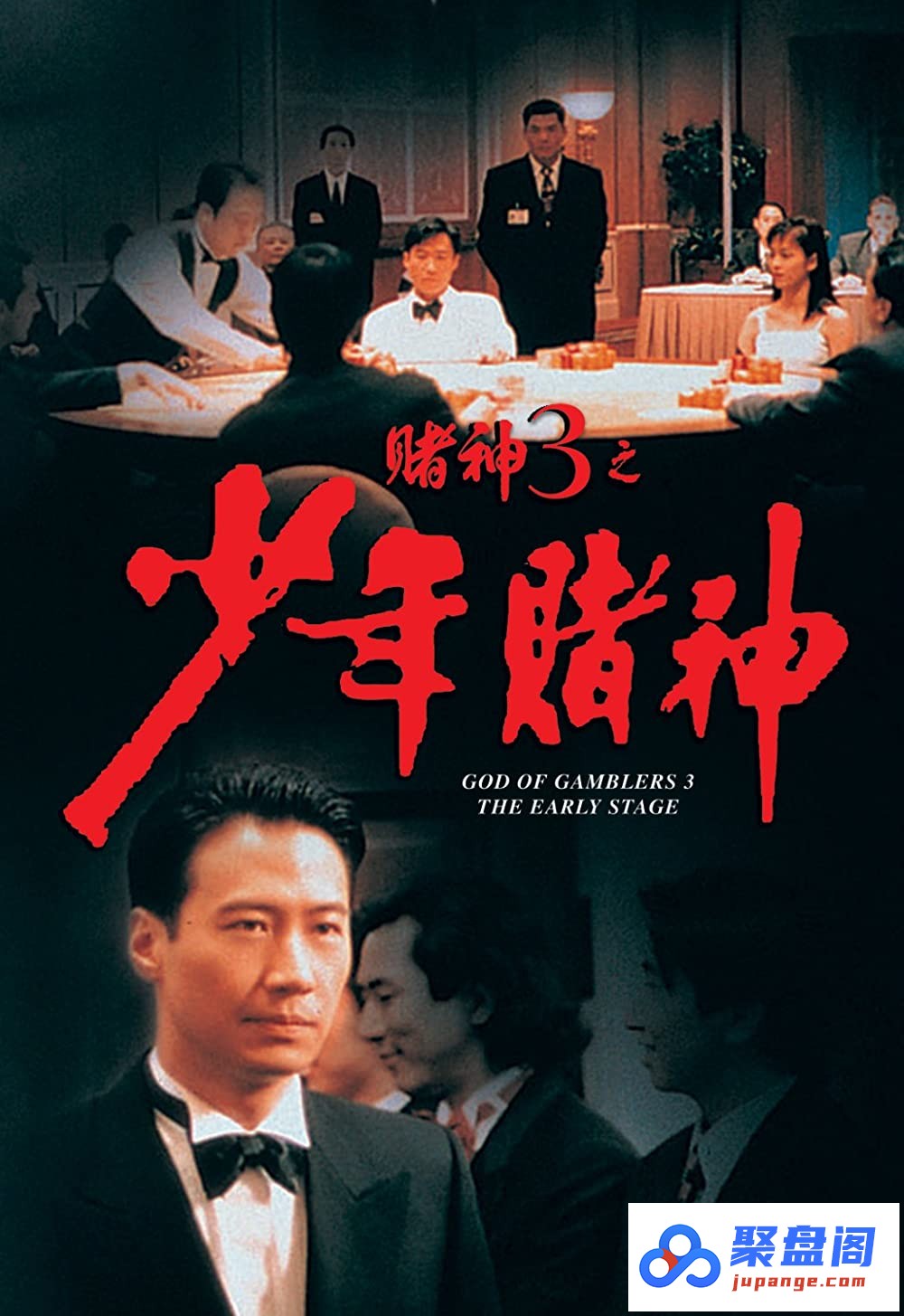 賭神3之少年賭神 (1996)-poster.jpg