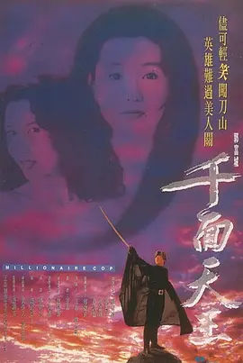 [免费][夸克网盘][中国香港][千面天王][1993][郭富城/张曼玉/邱淑贞][喜剧/动作][国粤双语][中文字幕][MKV/1.47G][480P]